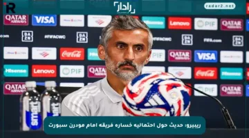 ريبيرو: حديث حول احتمالية خسارة فريقه أمام مودرن سبورت